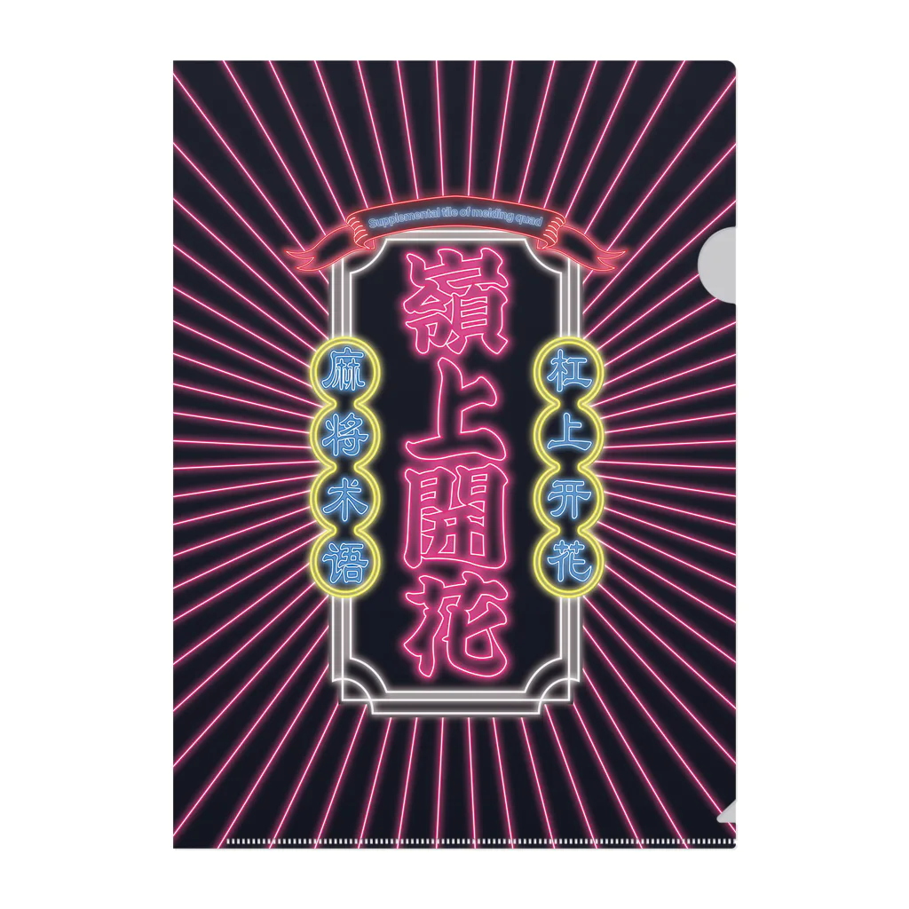 ちゅも🀄️の嶺上開花クリアファイル Clear File Folder