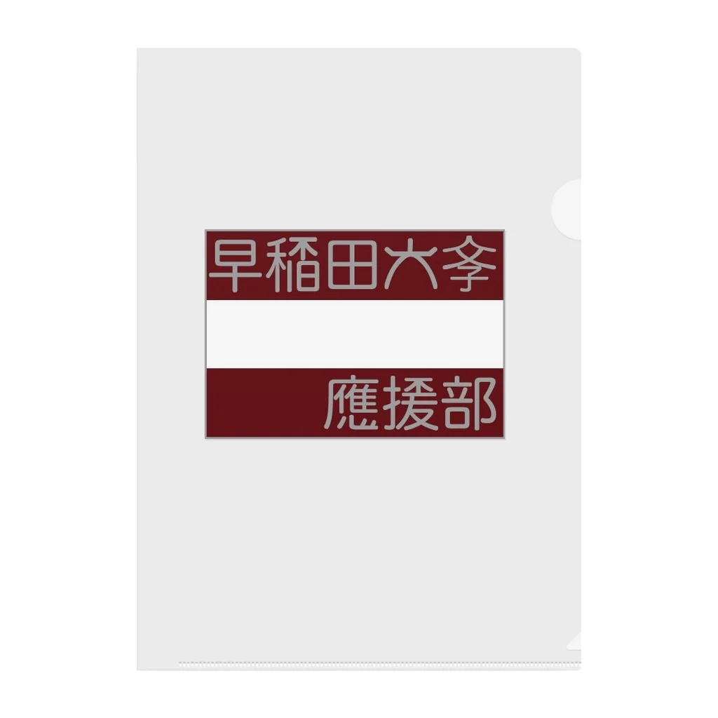 早稲田大学応援部「わーおくんショップ」の早稲田応援部 Clear File Folder