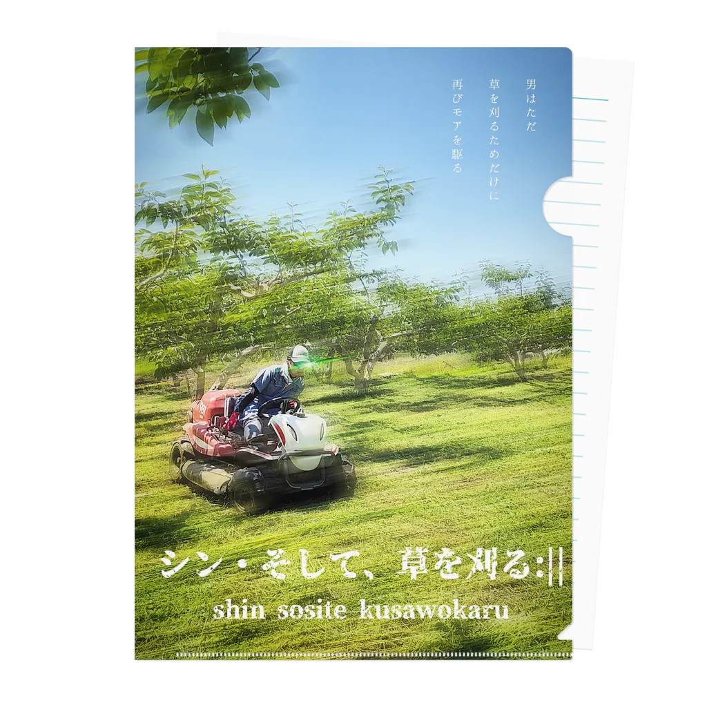 西垣農園 Design Labのシン・そして、草を刈る:|| Clear File Folder