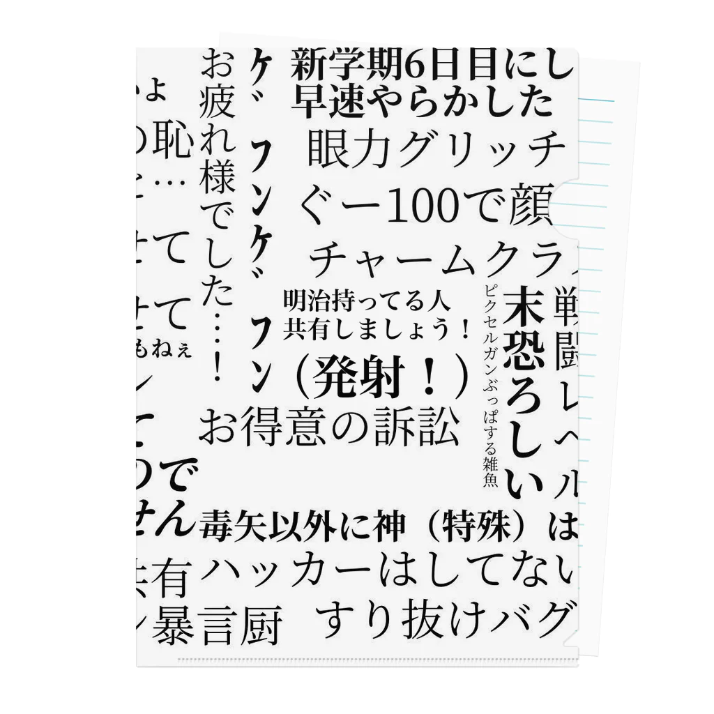 ねこねろのピクガン界隈名言集 クリアファイル