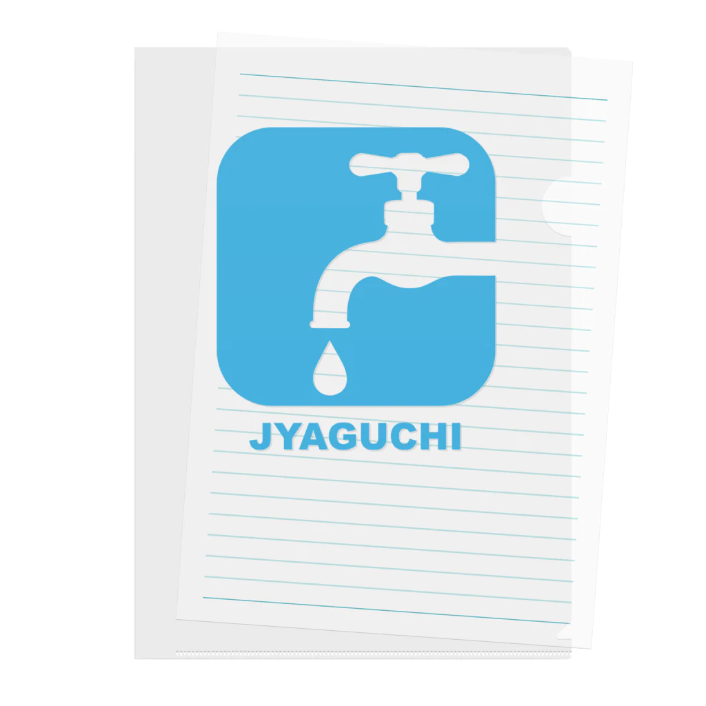 MrKShirtsのJYAGUCHI (蛇口) Clear File Folder