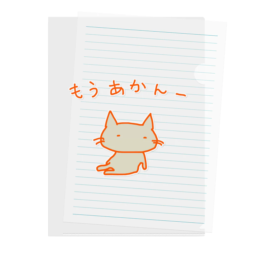 さくらもち市長のSUZURI商店の猫ちゃんさん もうあかんー Clear File Folder