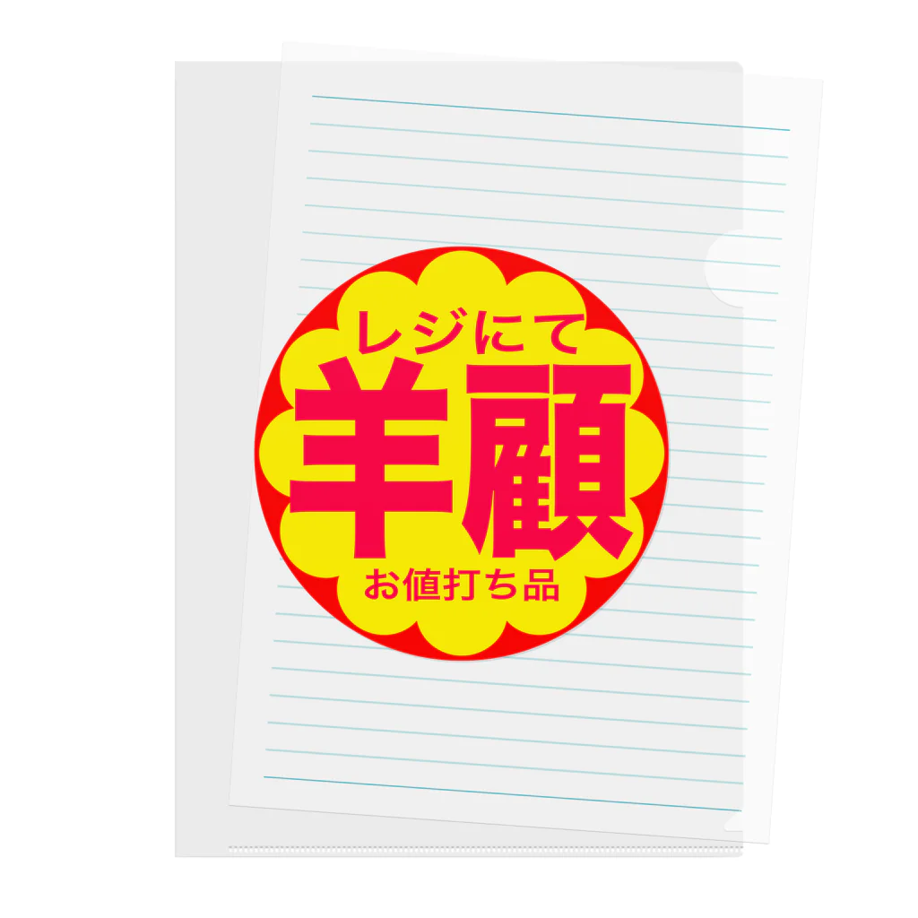 シンプルの半額？羊顧 Clear File Folder