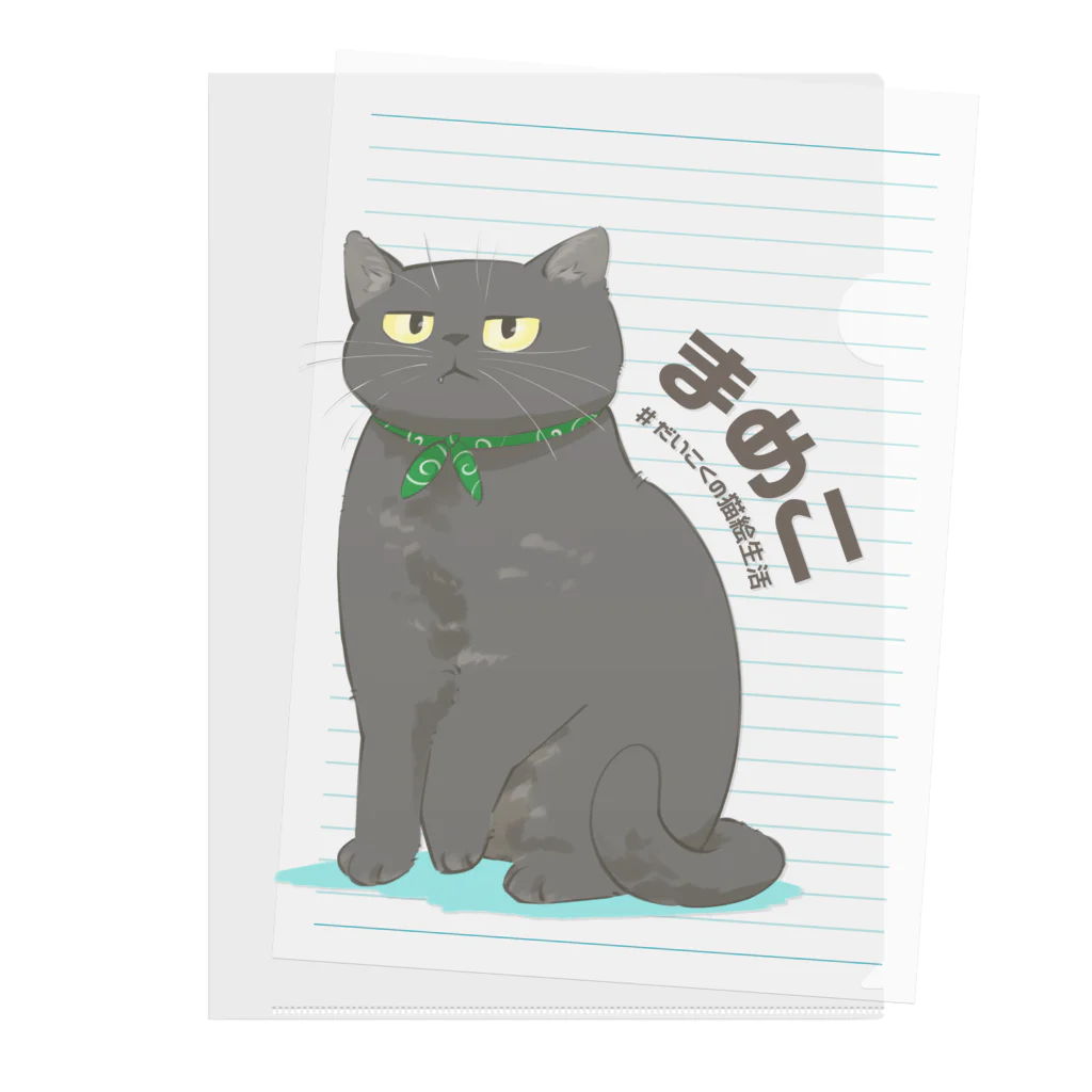 だいこくの猫絵生活ショップのまめこさん Clear File Folder