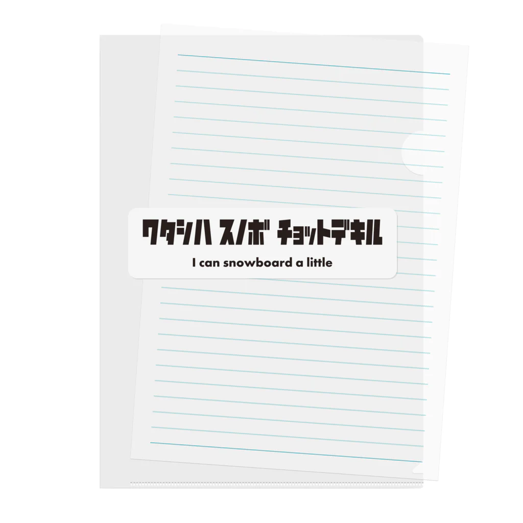 にーやんのワタシハスノボ　チョットデキル クリアファイル