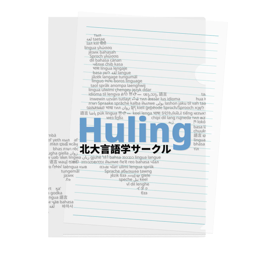 北大言語学サークル Hulingの北大言語学サークル Huling 公式グッズ Clear File Folder