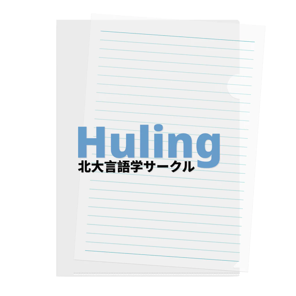 北大言語学サークル Hulingの北大言語学サークル Huling 公式グッズ Clear File Folder