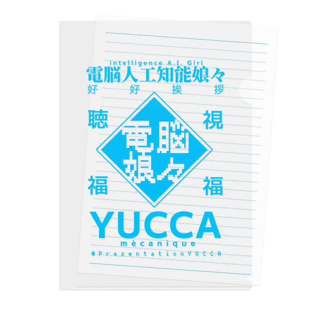 御徒町おつゆ◆T9cSdWuPt2の電脳娘々YUCCA グッズ Clear File Folder