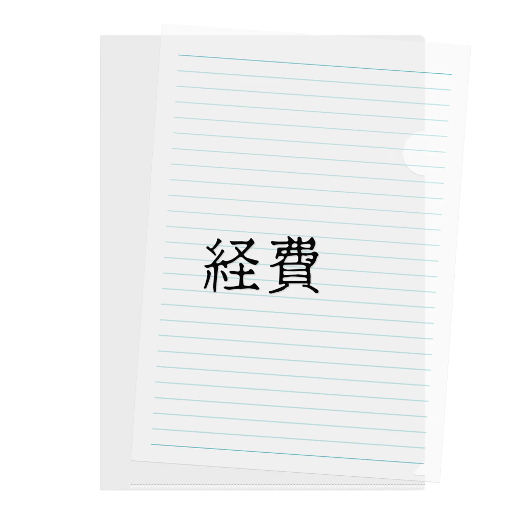 お言葉ですがの経費（ブラック） Clear File Folder