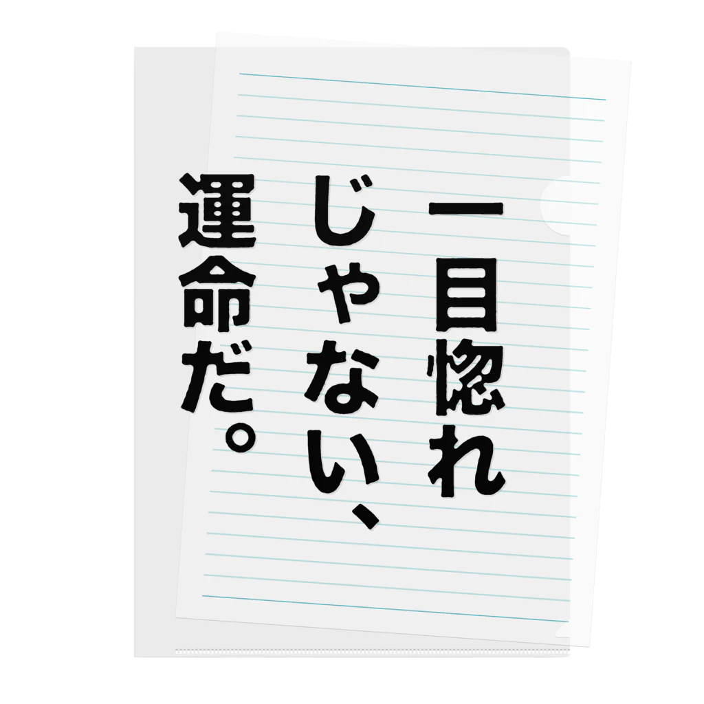 ttsoulの一目惚れじゃない、運命だ。 クリアファイル