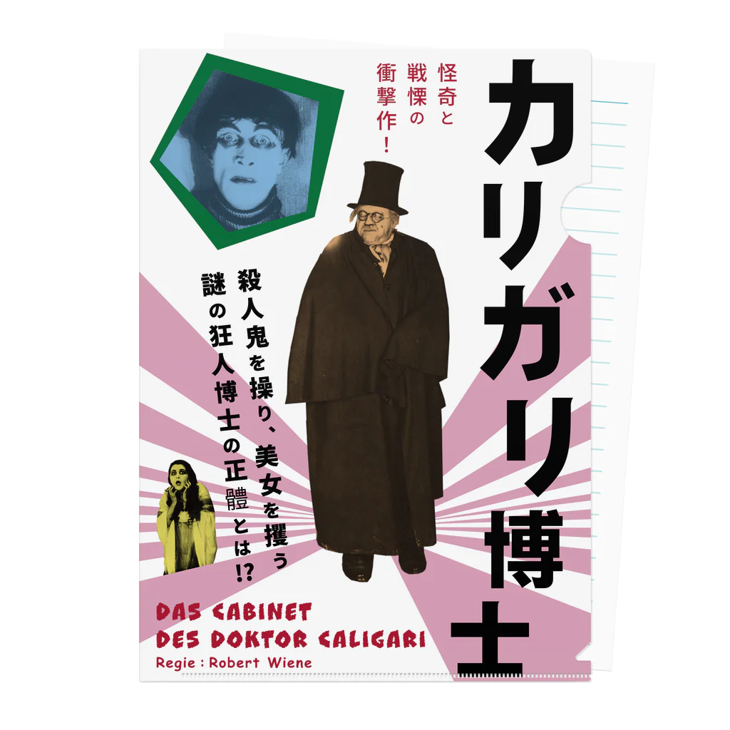 Hungry Freaksの【活動寫眞フェイクポスター】カリガリ博士 クリアファイル