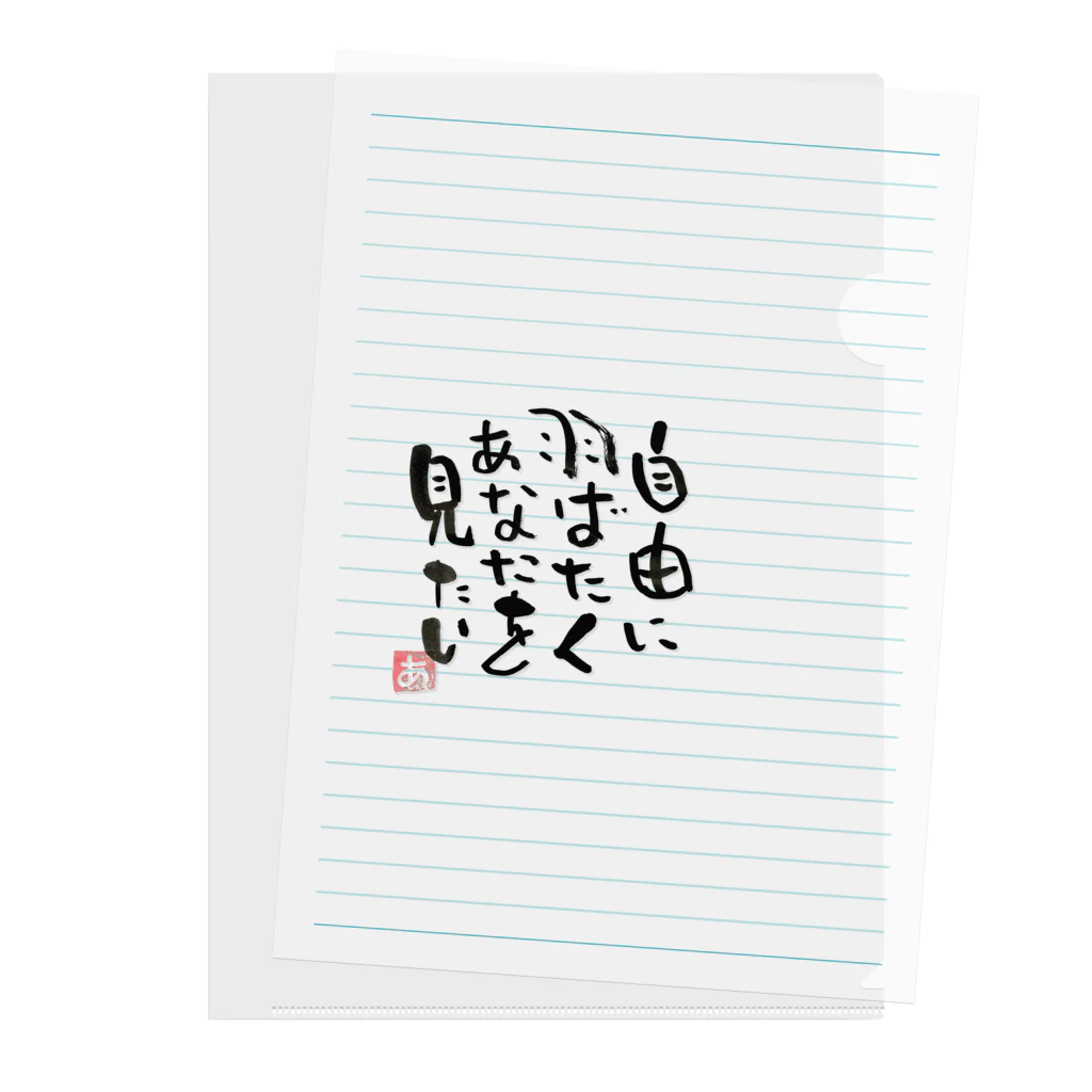 Pas★Enjoy 筆文字＆パステルアートのFree 筆文字 Clear File Folder