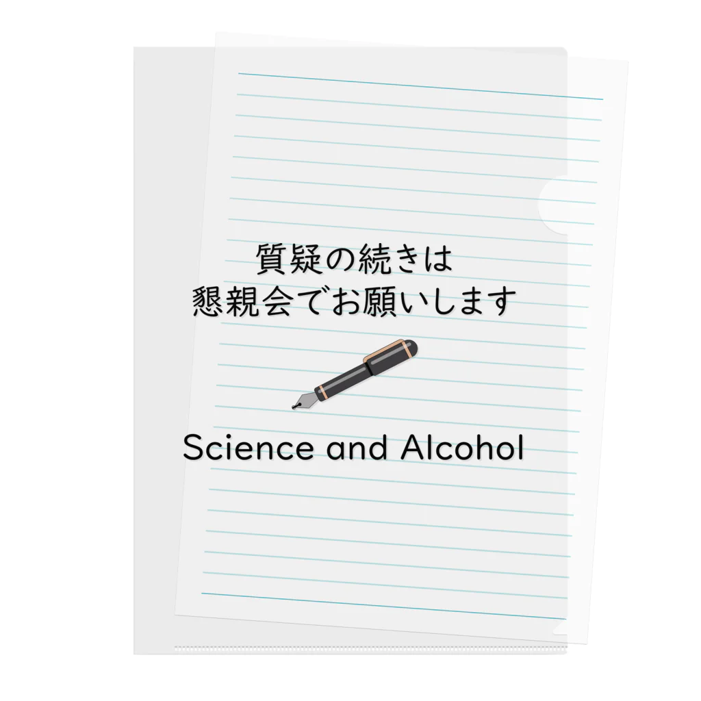 学会に着ていく服の質疑の続きは懇親会でお願いします クリアファイル