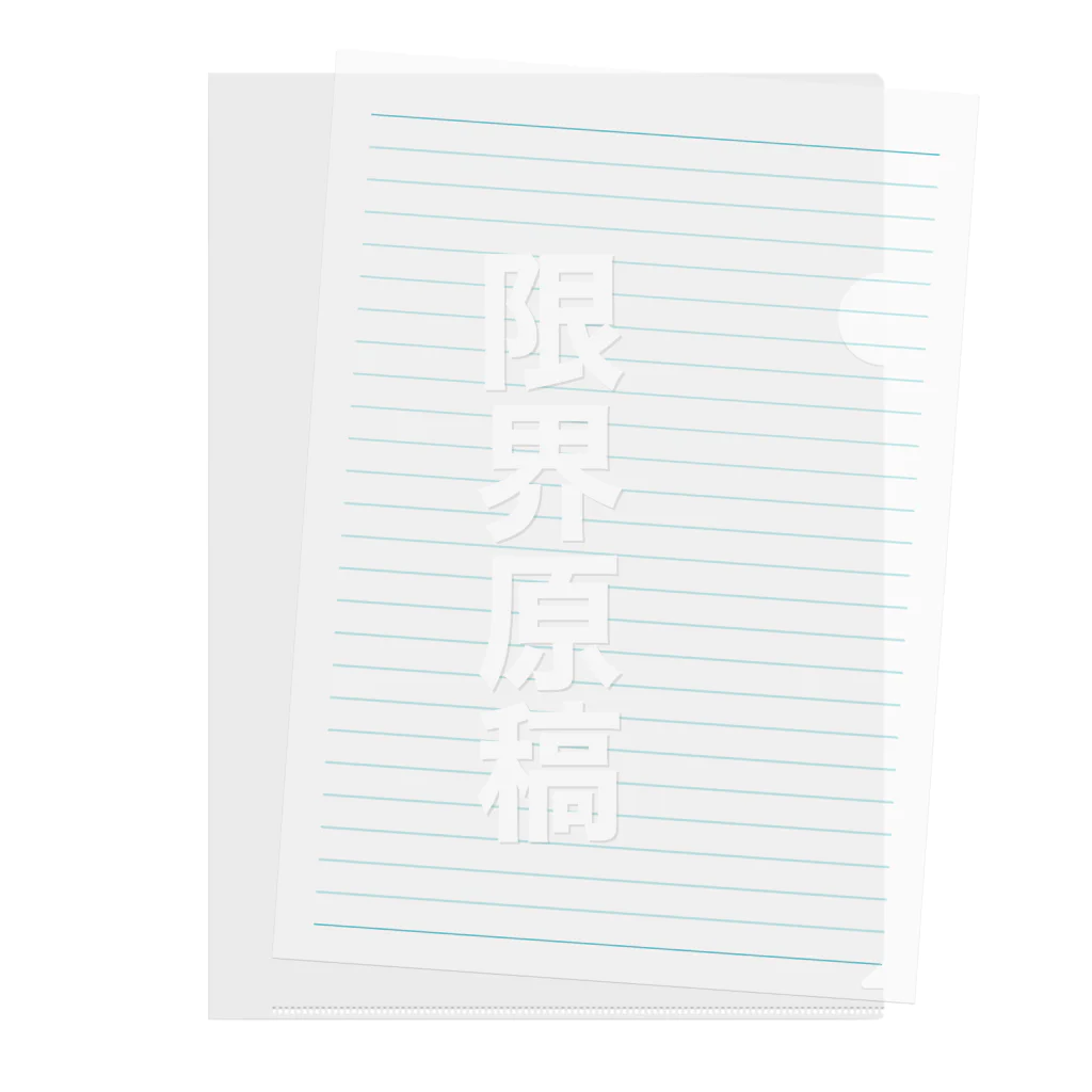 シロップ屋さんの限界原稿グッズ(白文字ver.) Clear File Folder