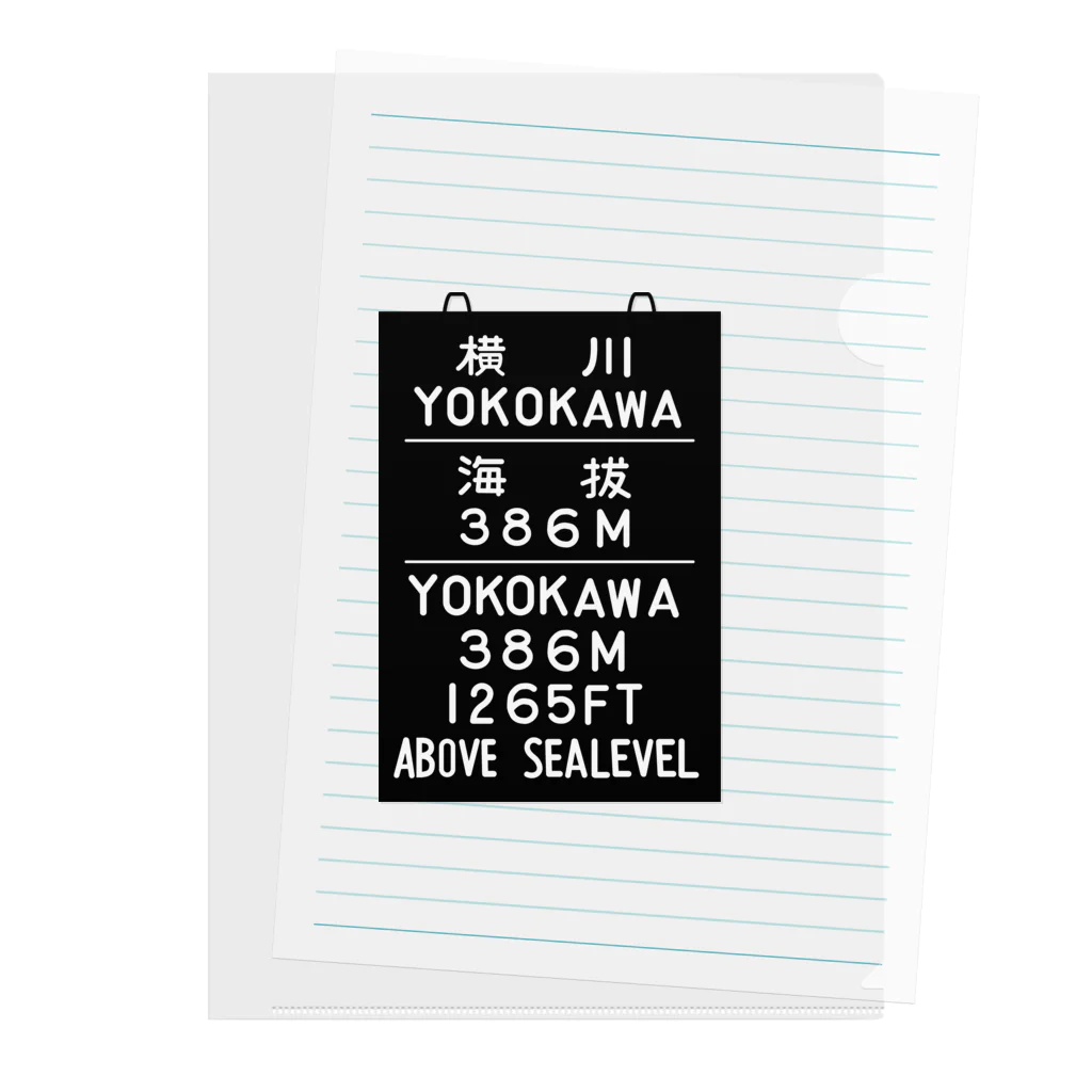 新商品PTオリジナルショップの横川駅　海抜386ｍ Clear File Folder