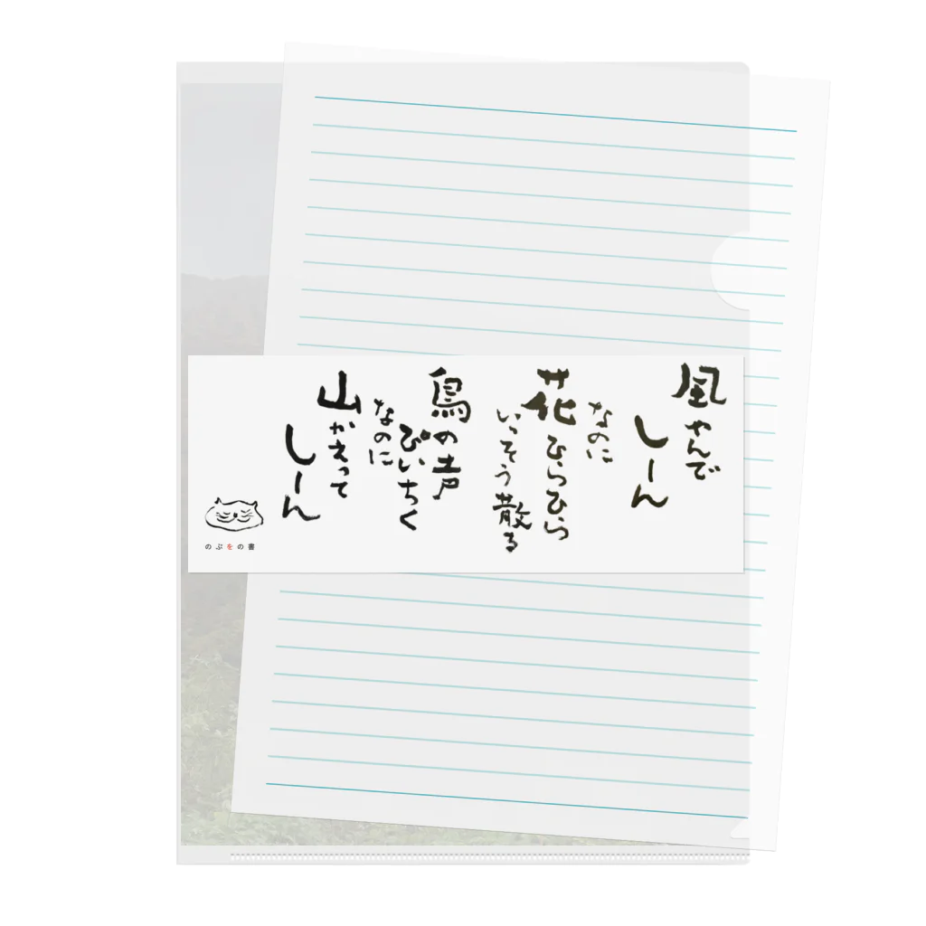 のぶをの書の五合庵の春より④風やんで　しーん Clear File Folder