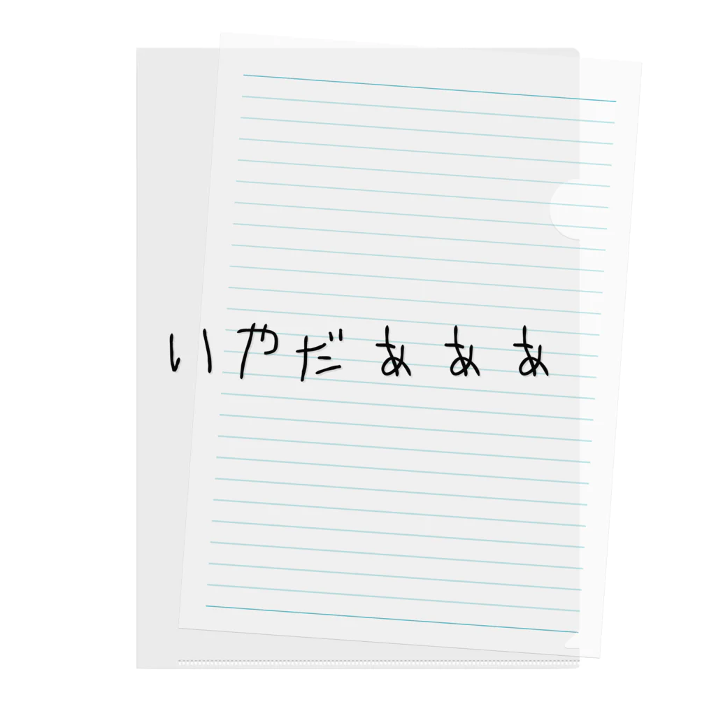 わらべのいやだぁぁぁ クリアファイル