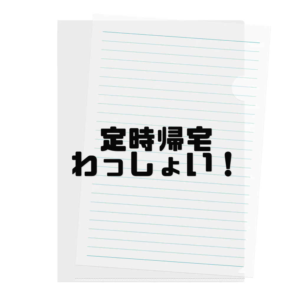 わらべの定時帰宅わっしょい！ クリアファイル