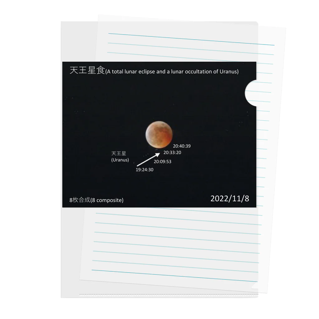 nokkccaの天王星食 - A lunar occultation of Uranus - Clear File Folder