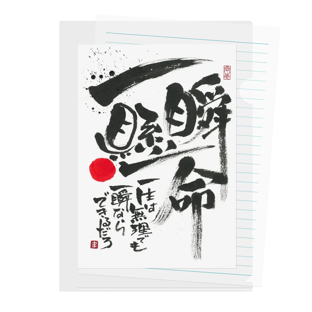 TAKEDA-STYLEの一瞬懸命 Clear File Folder