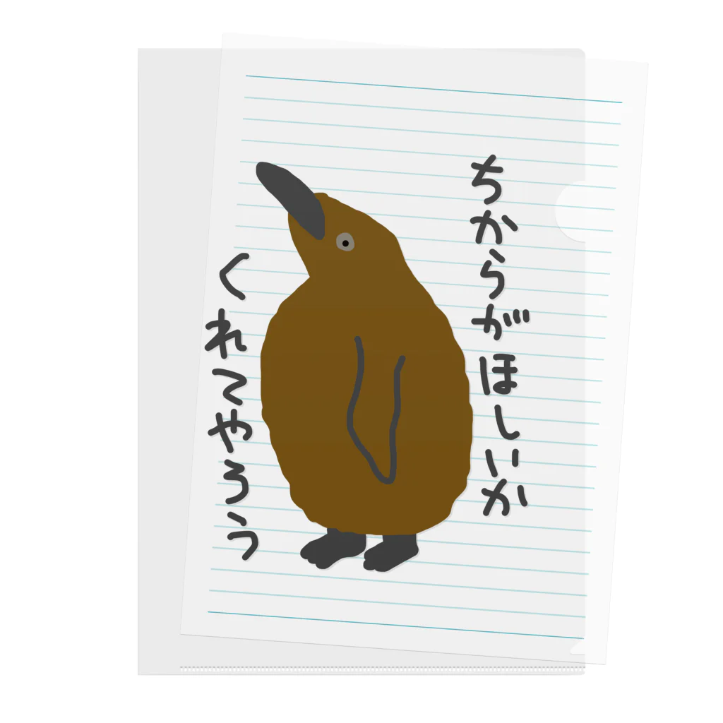 ミナミコアリクイ【のの】のちからをやろう【キングペンギンのヒナ】 Clear File Folder