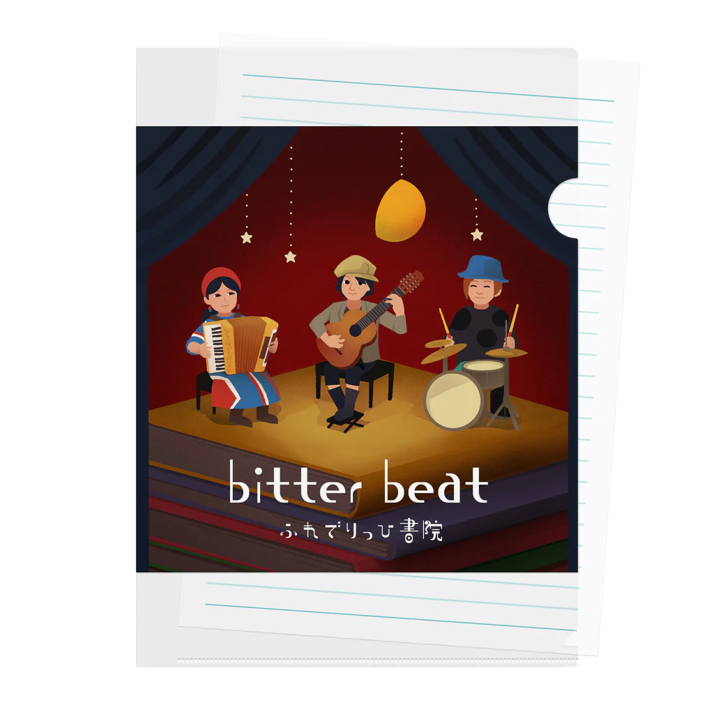 ふれSHOP別館のbitter beatsジャケットデザイン クリアファイル