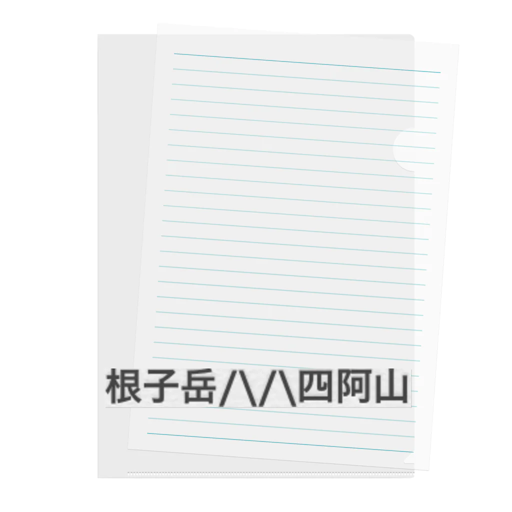 オオタニワタリの根子岳四阿山 Clear File Folder