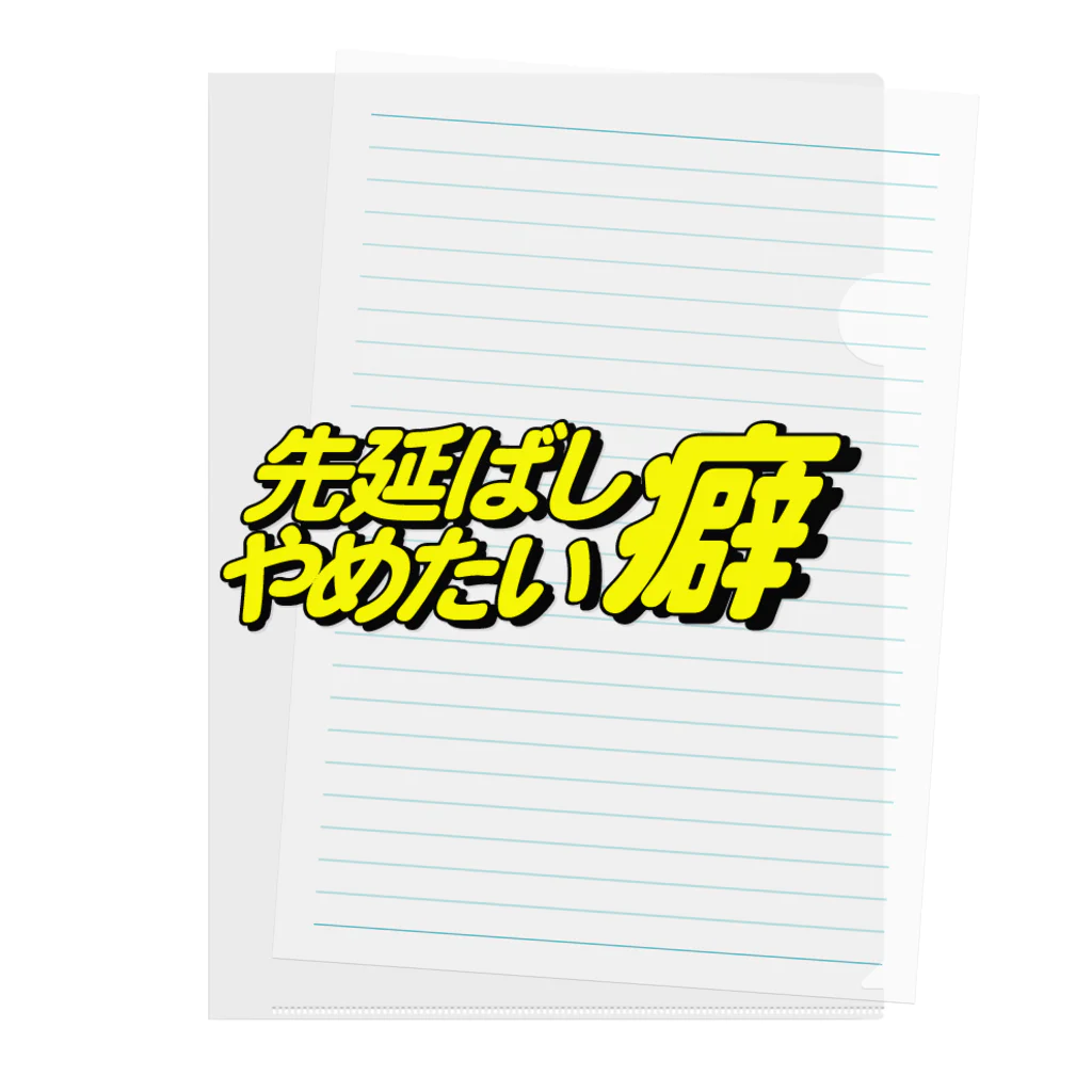 セロリの先延ばし癖やめたい Clear File Folder