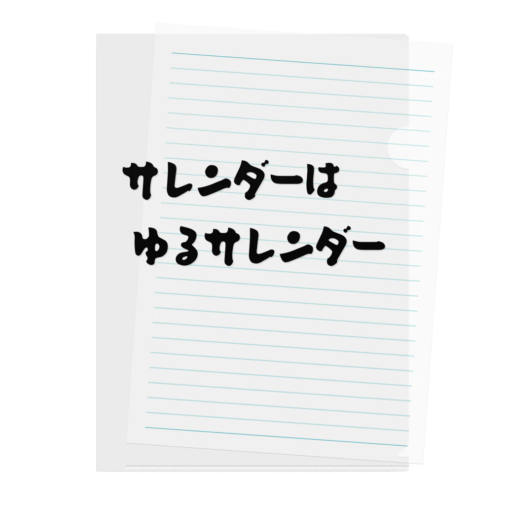 okuraokuraのサレンダーはゆるサレンダー クリアファイル