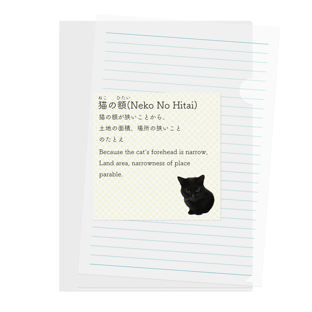 くろねこ商会の猫の額-Neko No Hitai- クリアファイル