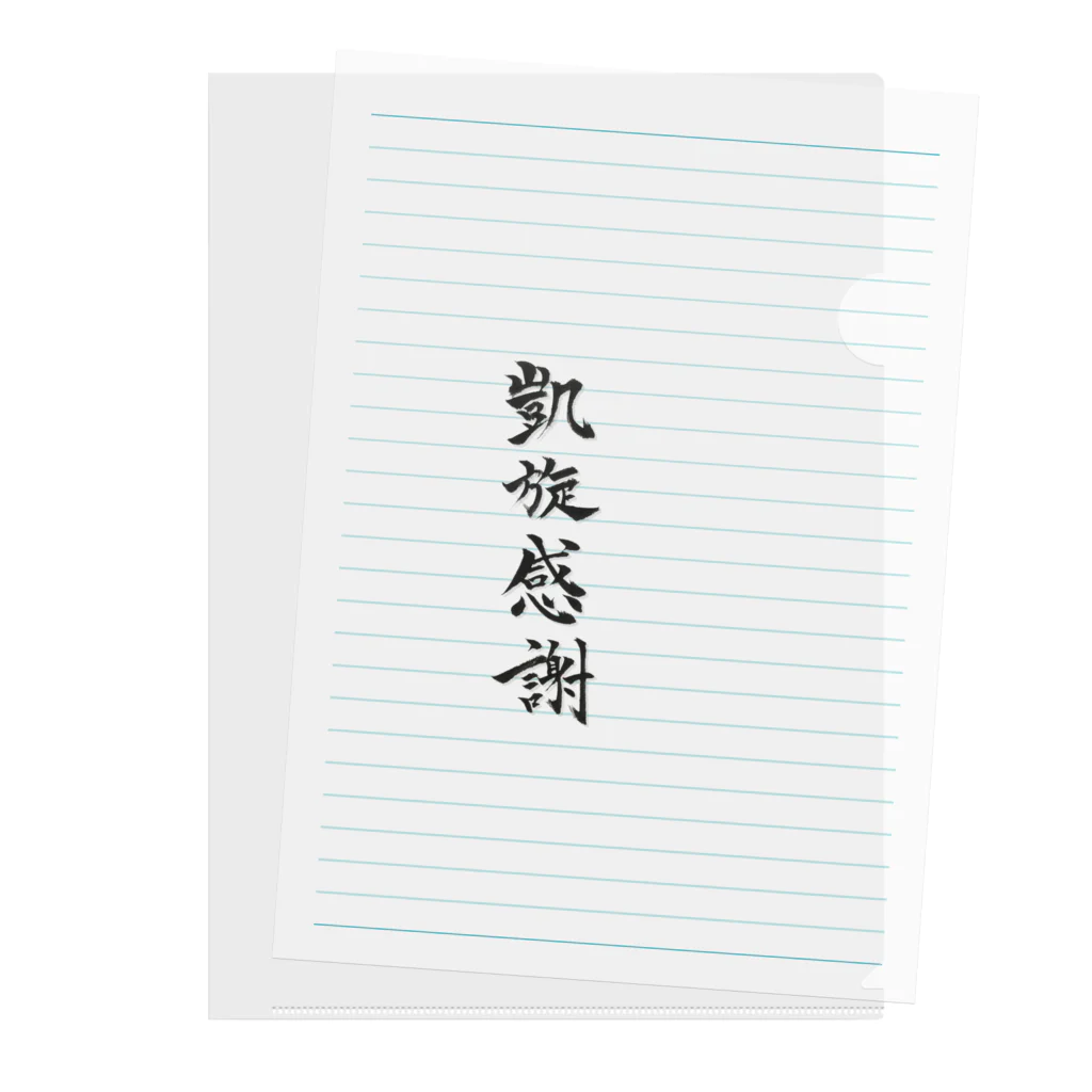 しゃるの凱旋感謝 - 切り抜きver. Clear File Folder