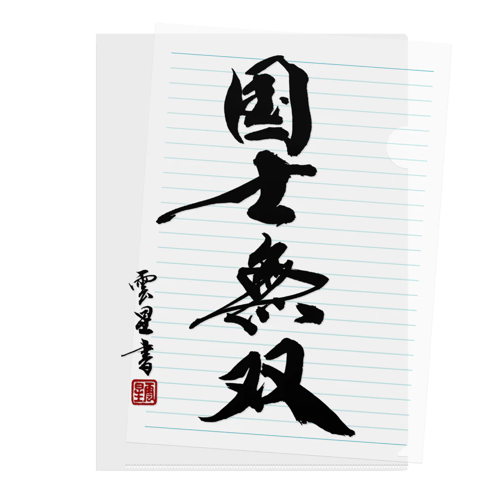 cloud-starの【書道・筆文字】国士無双【麻雀用語】 Clear File Folder