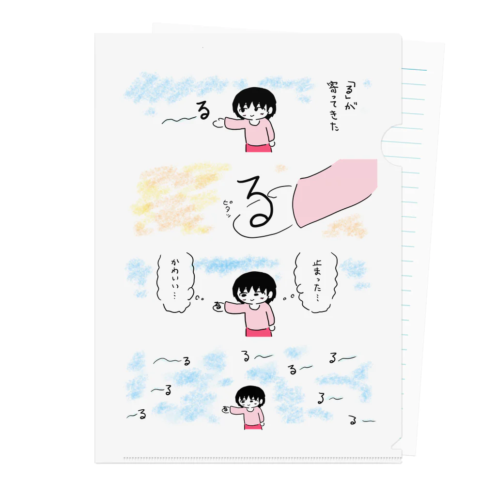 Itototoの「る」が寄ってきた Clear File Folder