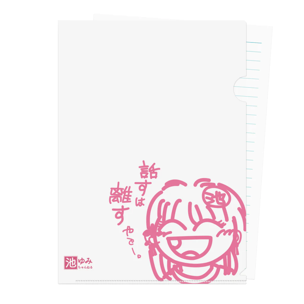 池ゆみちゃんねるキャラクター★池ゆみグッズの池ゆみ・話すは離すクリアファイル Clear File Folder