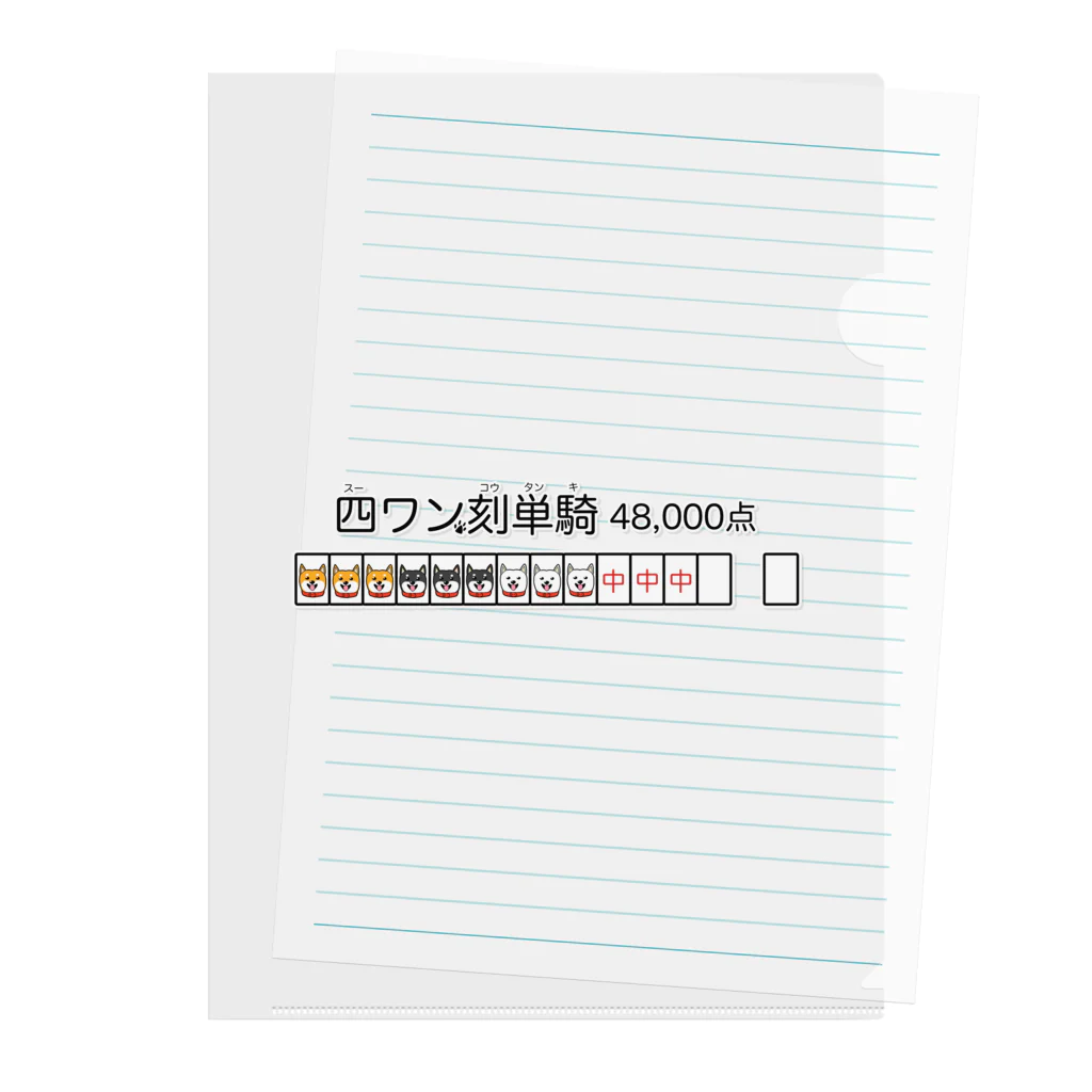 ポルンガ2次元ラボラトリーの柴犬麻雀グッズ Clear File Folder