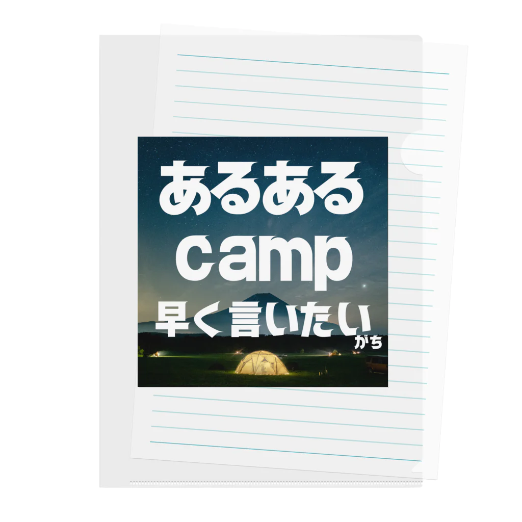 aruarucamperのあるあるキャンパー クリアファイル