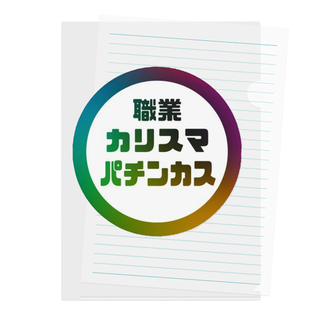 cMKのカリスマなあなたへ クリアファイル