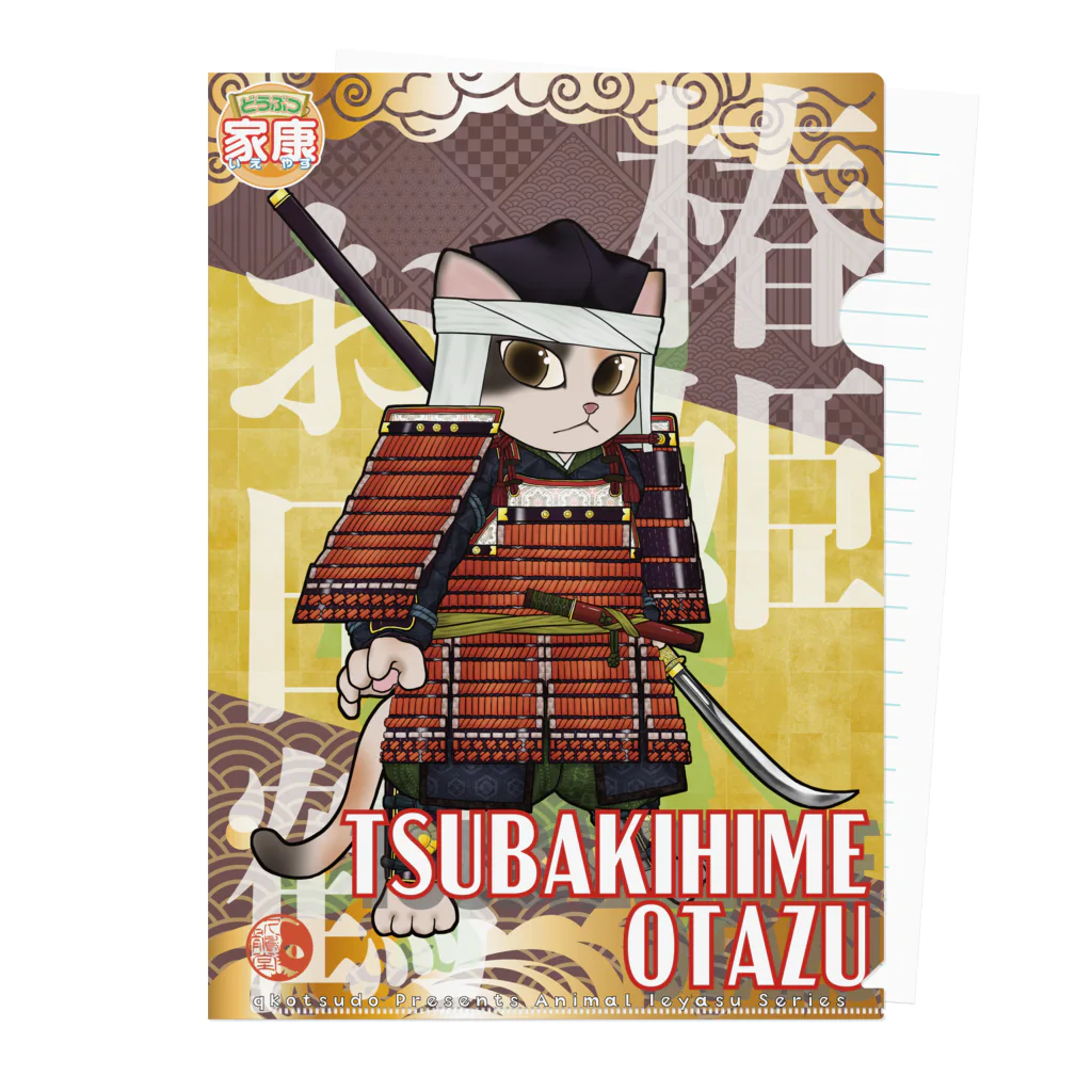ねこや久鶻堂のどうぶつ家康 : 椿姫お田鶴 クリアファイル