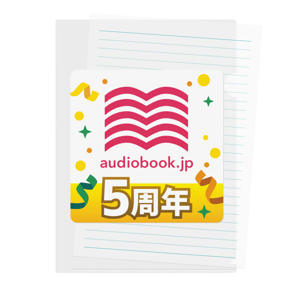 コタのaudiobook.jp 5周年 クリアファイル