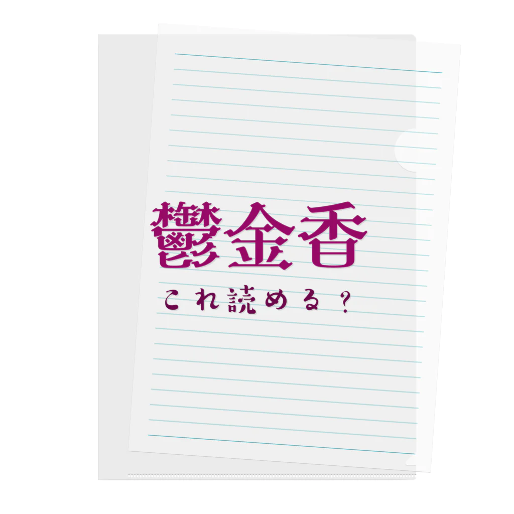 【ホラー専門店】ジルショップの難読漢字クイズ「鬱金香」チューリップ Clear File Folder