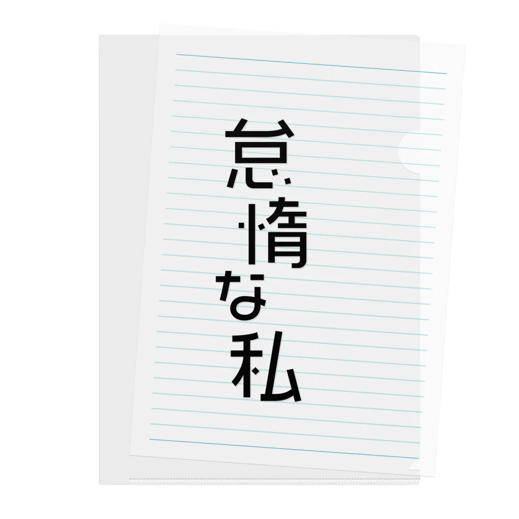 Raha puuの怠惰な私（黒） typography_002 Clear File Folder