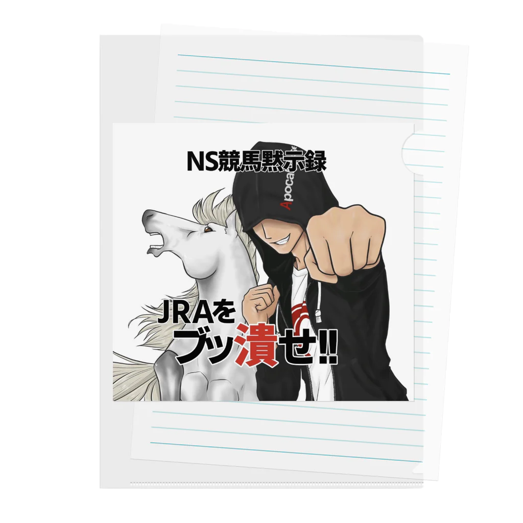 NS競馬黙示録のNSグッズ クリアファイル