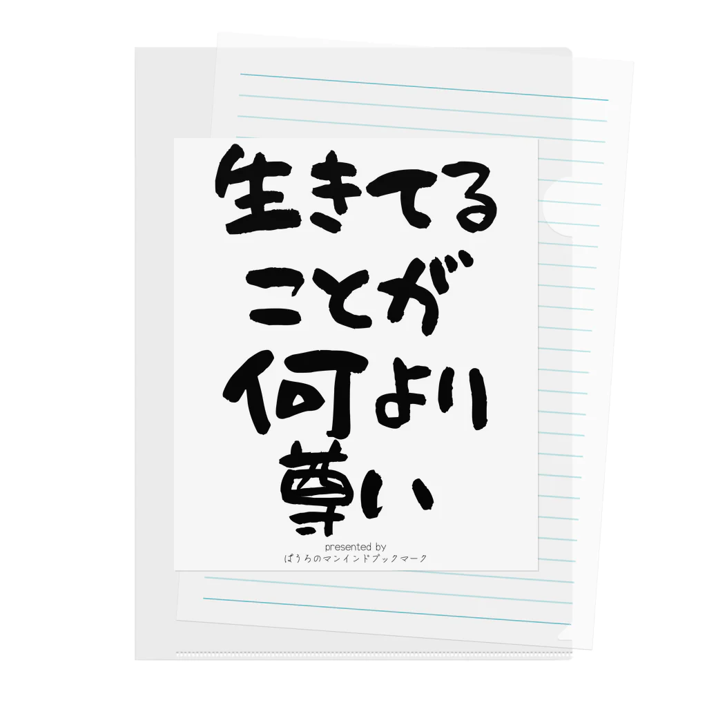 ぱうろのマインドブックマーク公式グッズの生きてることが尊い クリアファイル