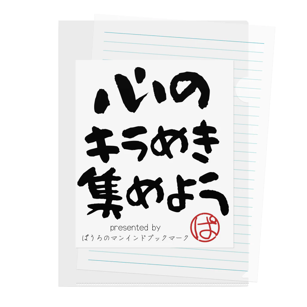 ぱうろのマインドブックマーク公式グッズの心のキラめき集めよう クリアファイル