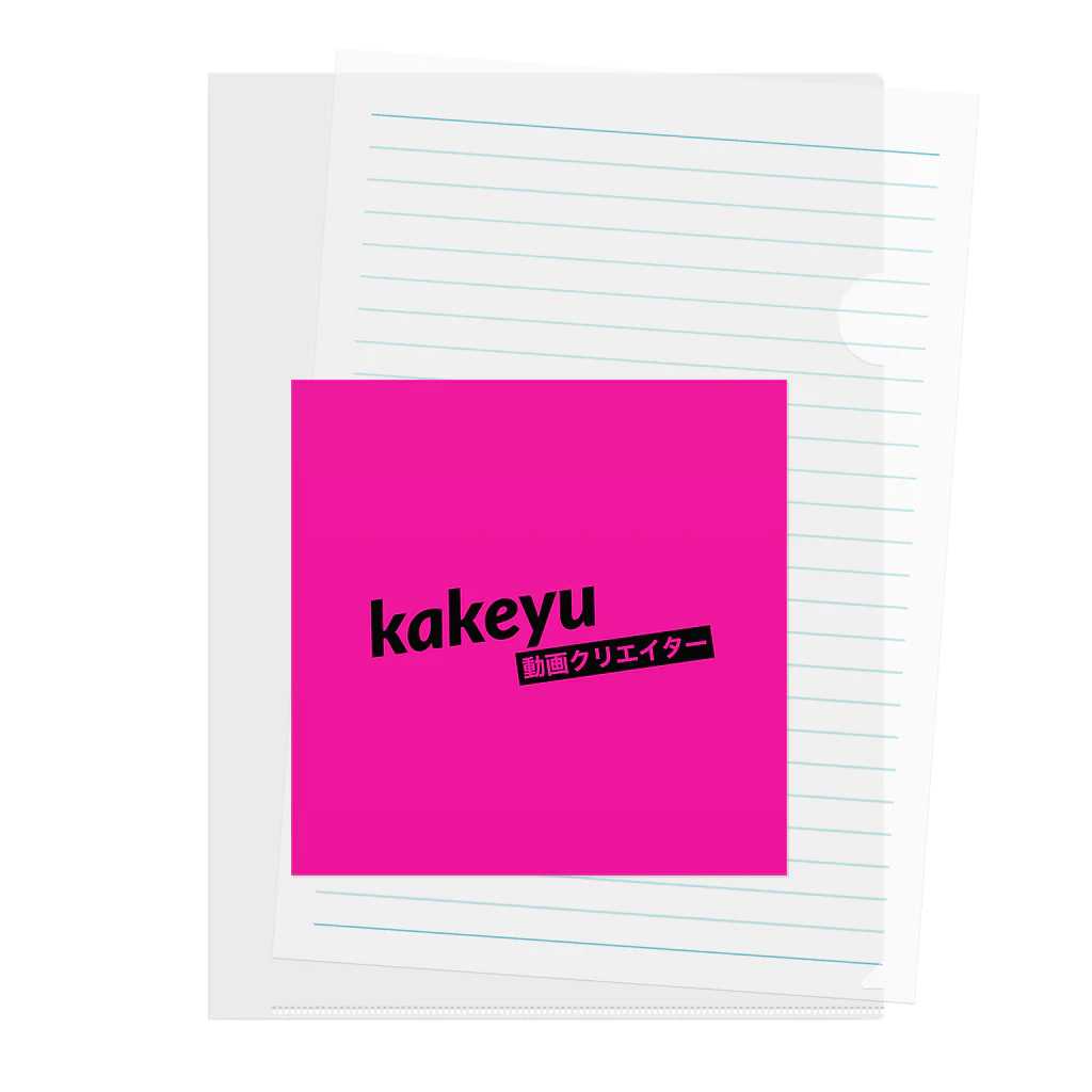 kakeyuのkakeyu Tシャツ Clear File Folder