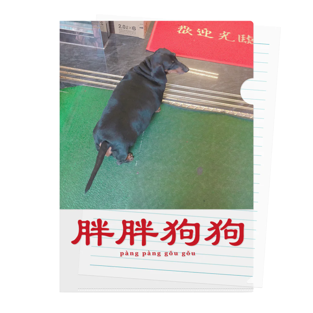 夏雪 - 台湾文化雑貨店 -の胖胖狗狗（太った犬） クリアファイル