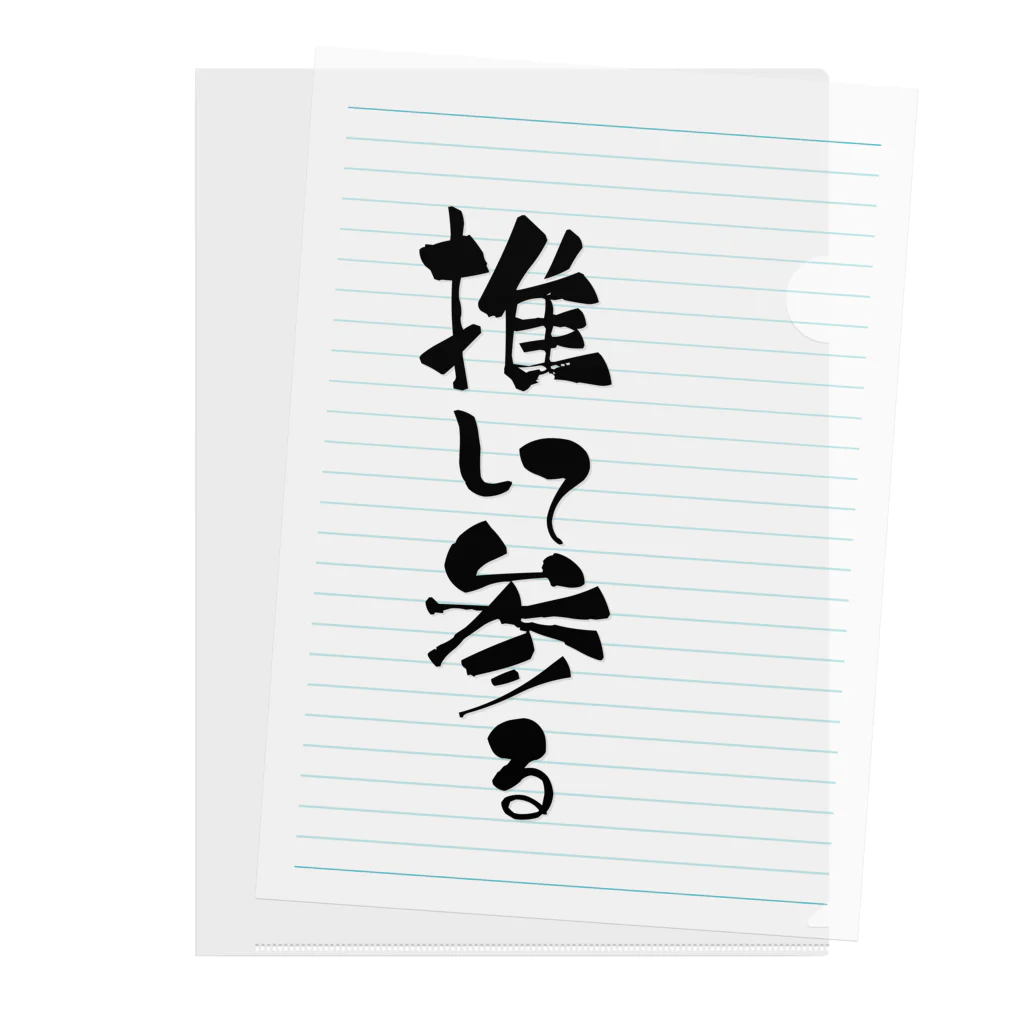 Raha puuの推して参る（黒） typography_003 Clear File Folder