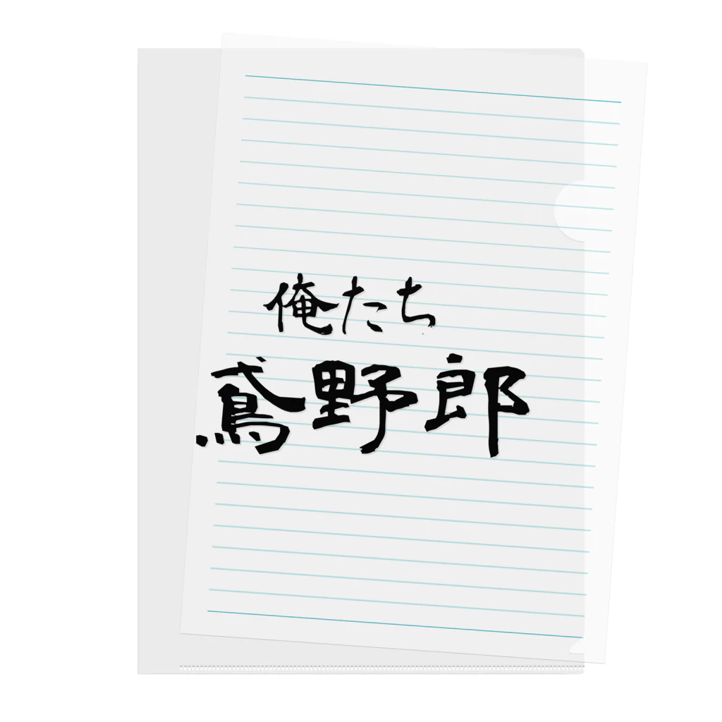 建築野郎の俺たち鳶野郎 Clear File Folder