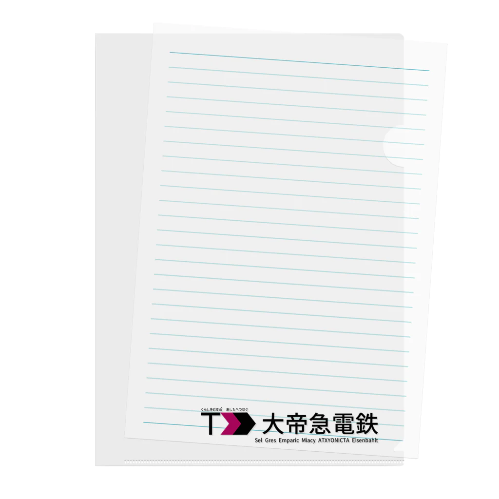 アイスの架空鉄道会社　大帝急電鉄　クリアファイル Clear File Folder