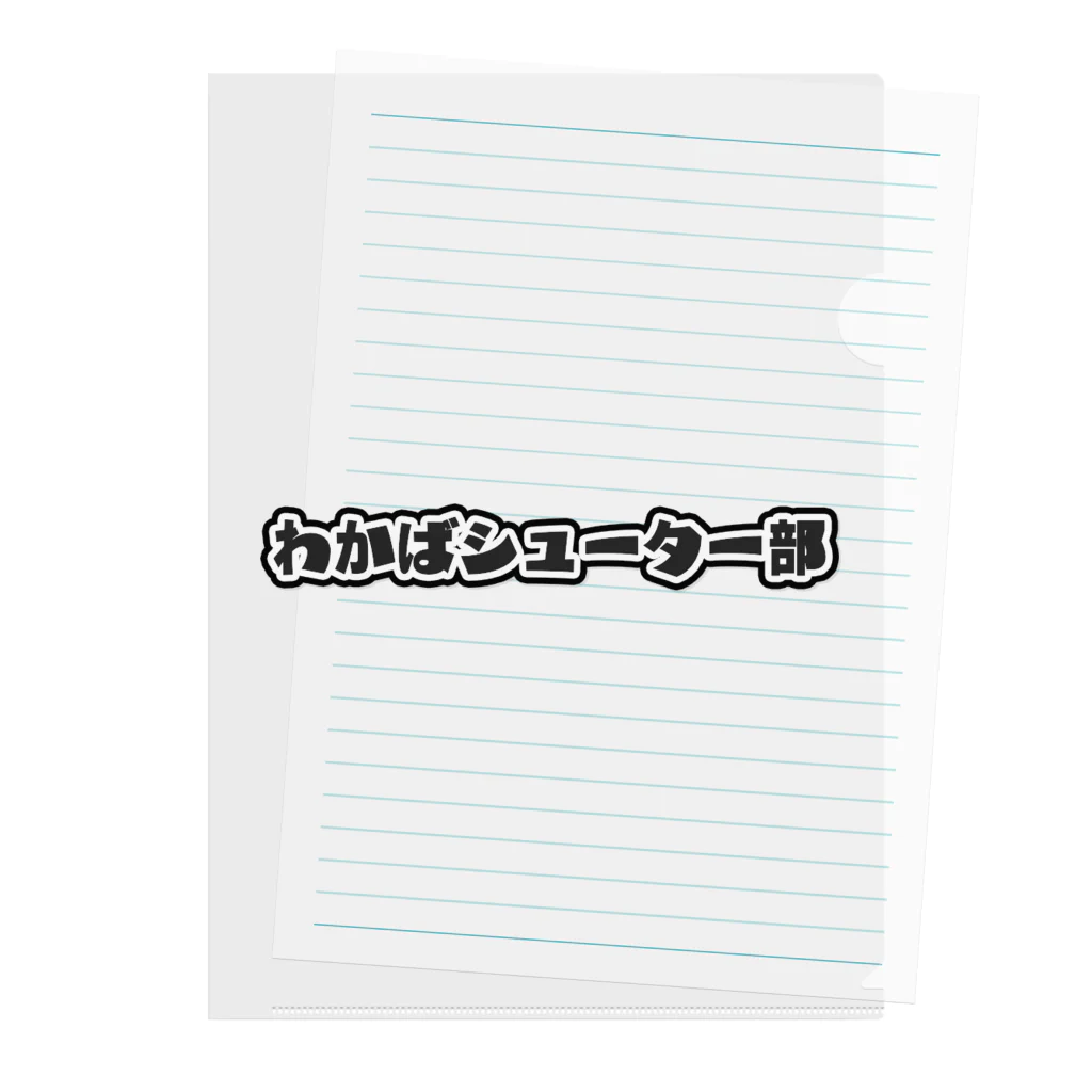 WakabaShooterのわかばシューター部のテキスト クリアファイル